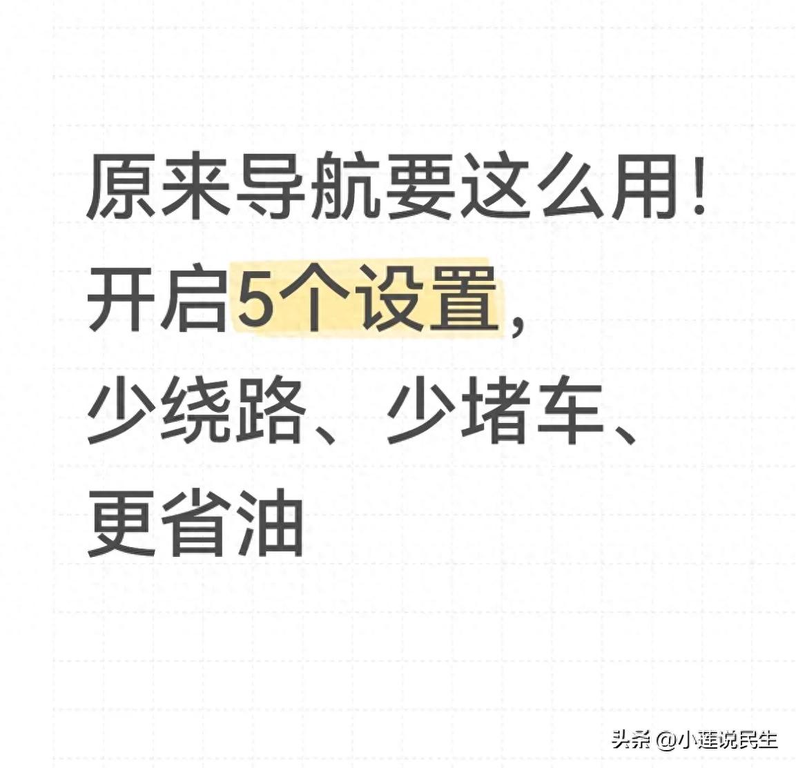 手机导航5个设置，避开限行堵车省油钱