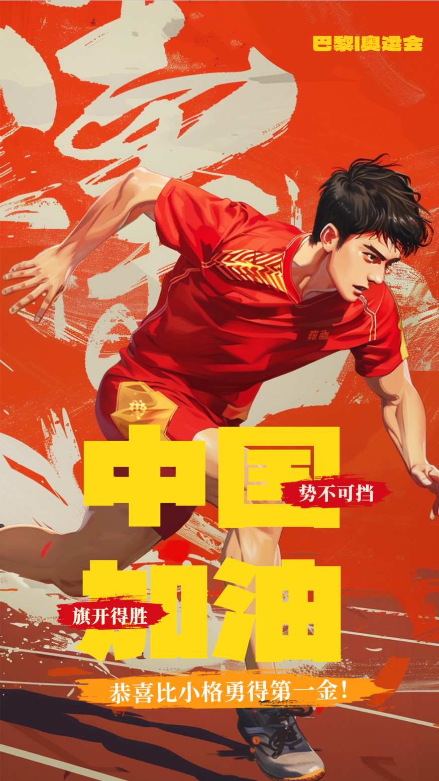 巴黎奥运会海报:扁平手绘与斜线透视展现运动魅力