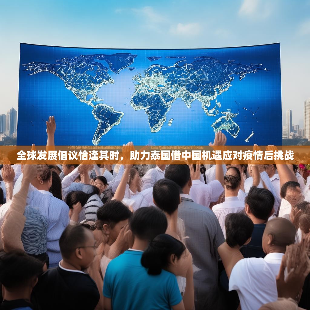 全球发展倡议恰逢其时，助力泰国借中国机遇应对疫情后挑战