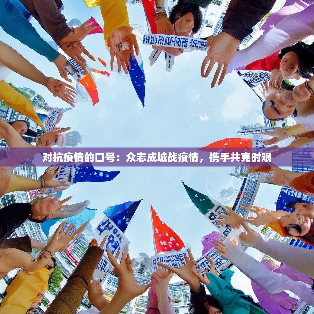 对抗疫情的口号：众志成城战疫情，携手共克时艰