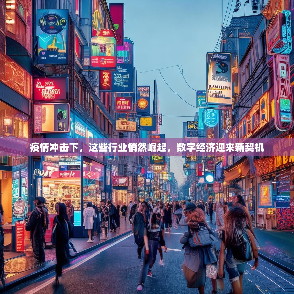 疫情冲击下，这些行业悄然崛起，数字经济迎来新契机