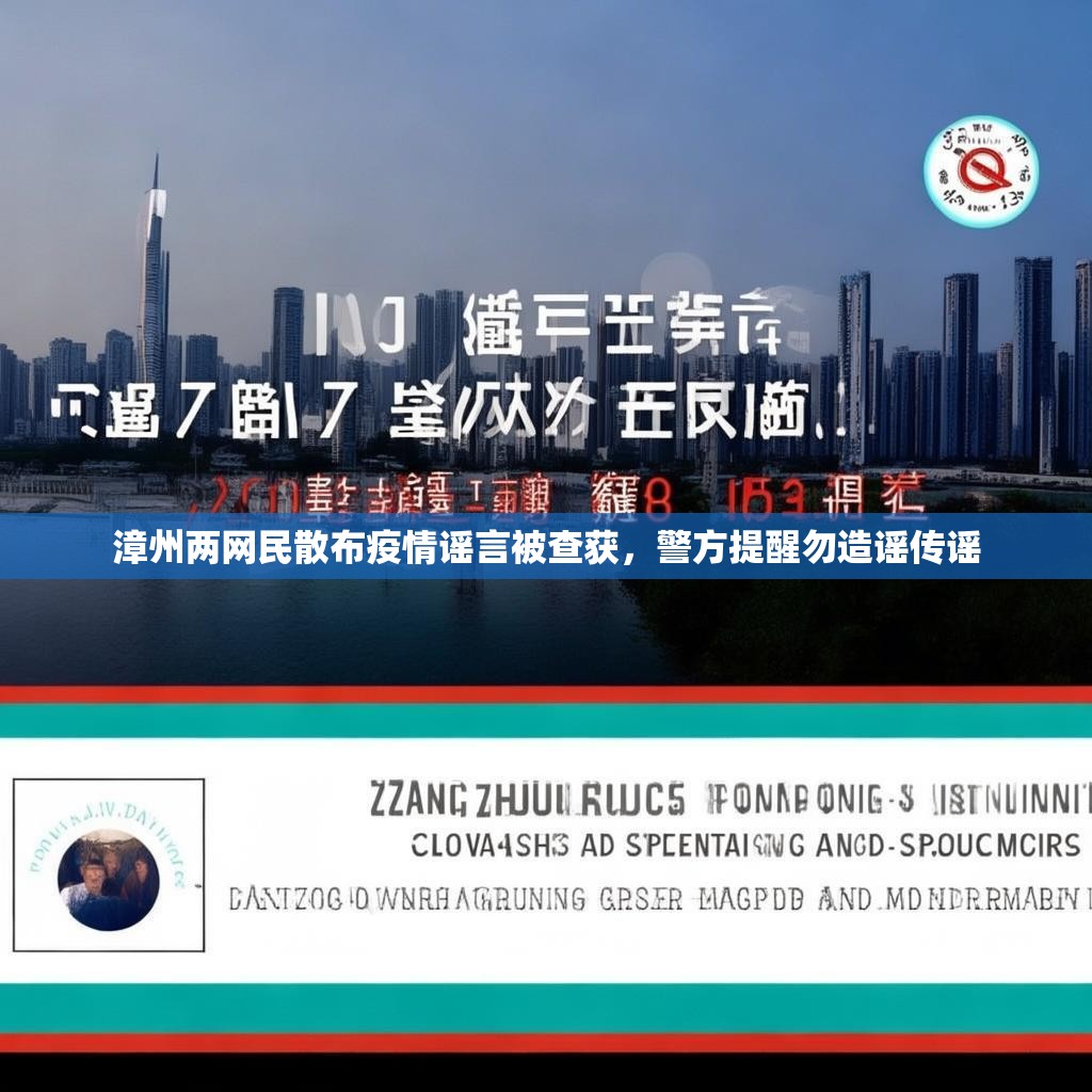 漳州两网民散布疫情谣言被查获，警方提醒勿造谣传谣