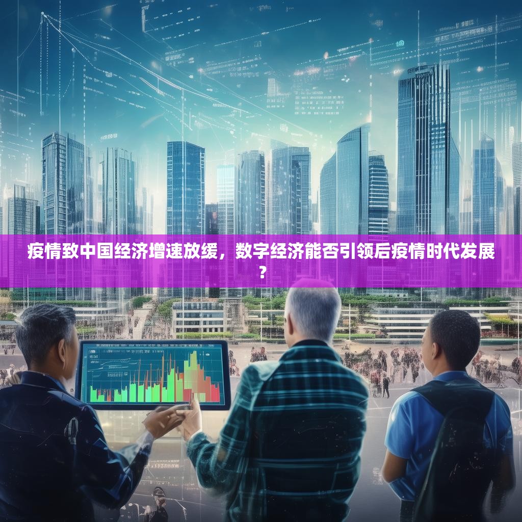疫情致中国经济增速放缓，数字经济能否引领后疫情时代发展？