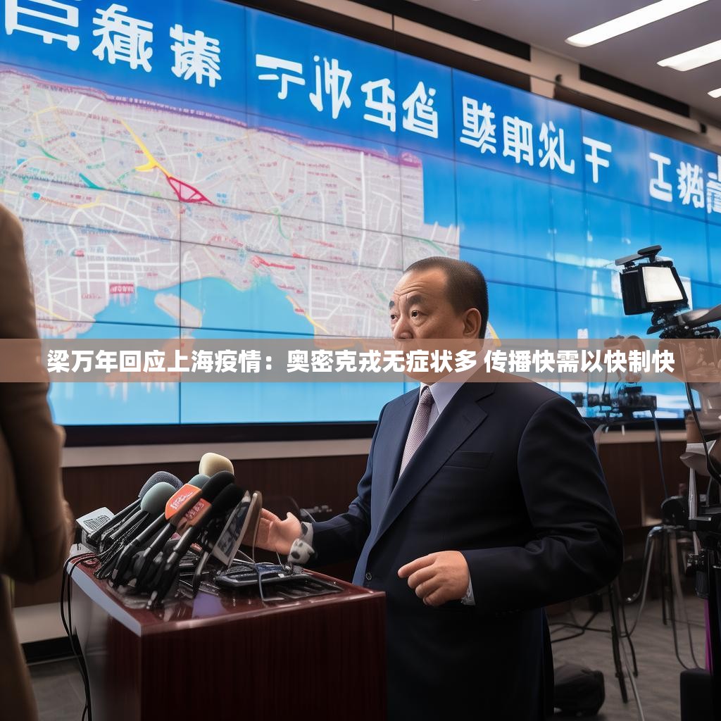 梁万年回应上海疫情：奥密克戎无症状多 传播快需以快制快