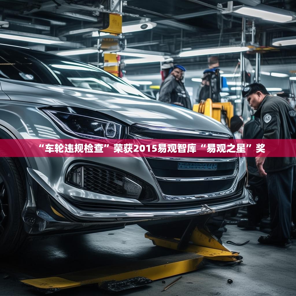 “车轮违规检查”荣获2015易观智库“易观之星”奖