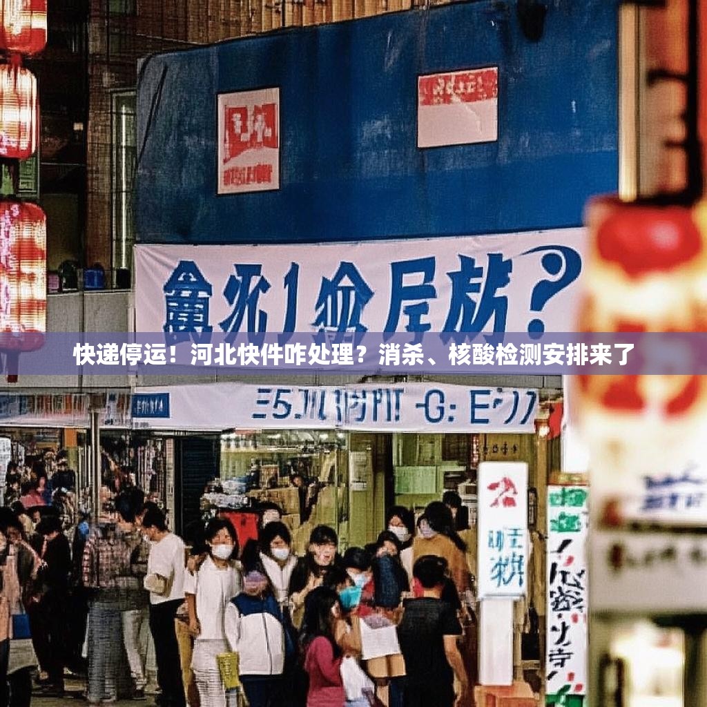 快递停运！河北快件咋处理？消杀、核酸检测安排来了