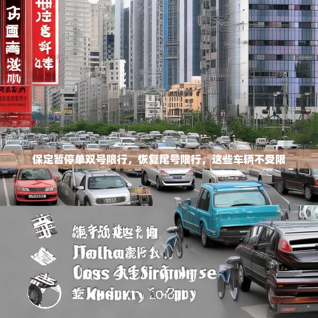 保定暂停单双号限行，恢复尾号限行，这些车辆不受限