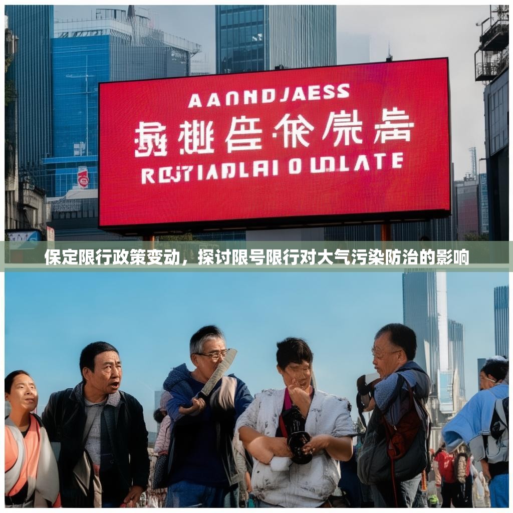 保定限行政策变动，探讨限号限行对大气污染防治的影响