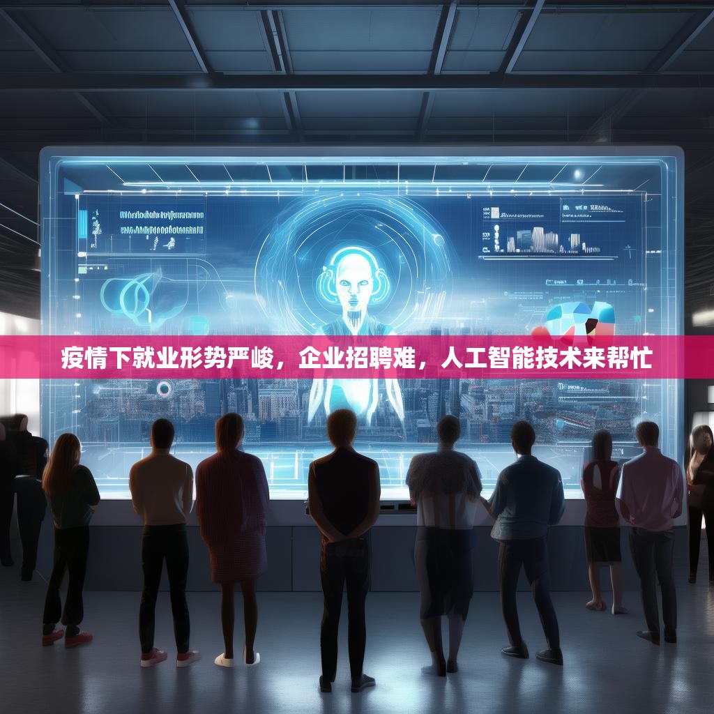 疫情下就业形势严峻,企业招聘难,人工智能技术来帮忙