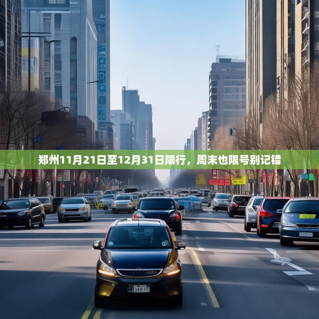 郑州11月21日至12月31日限行，周末也限号别记错