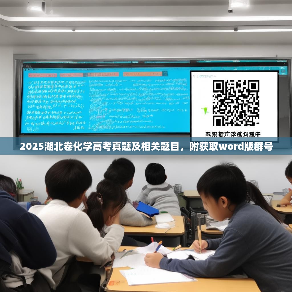 2025湖北卷化学高考真题及相关题目，附获取word版群号