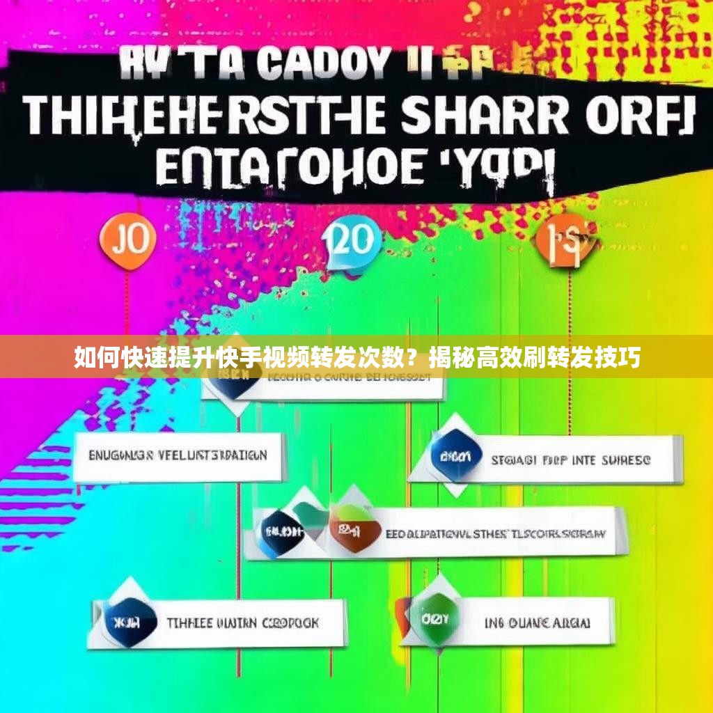如何快速提升快手视频转发次数？揭秘高效刷转发技巧