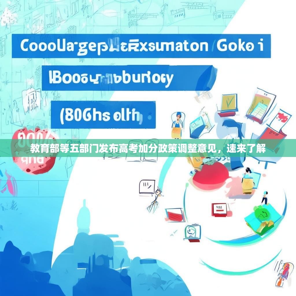 教育部等五部门发布高考加分政策调整意见，速来了解