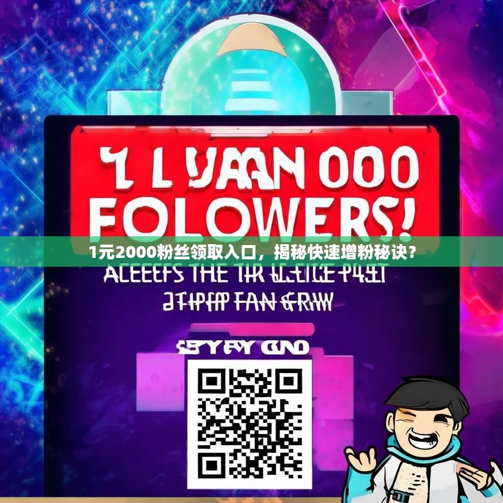 1元2000<strong><mark>粉丝</mark></strong>领取入口，揭秘快速增粉秘诀？
