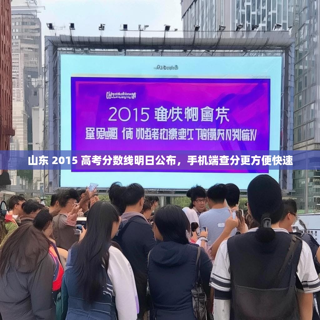 山东 2015 高考分数线明日公布,手机端查分更方便快速