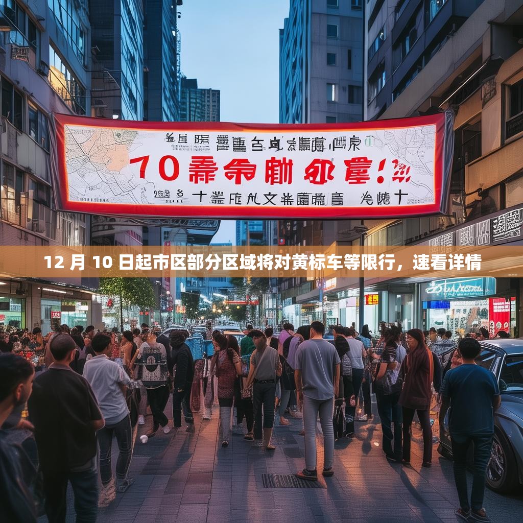 12 月 10 日起市区部分区域将对黄标车等限行，速看详情