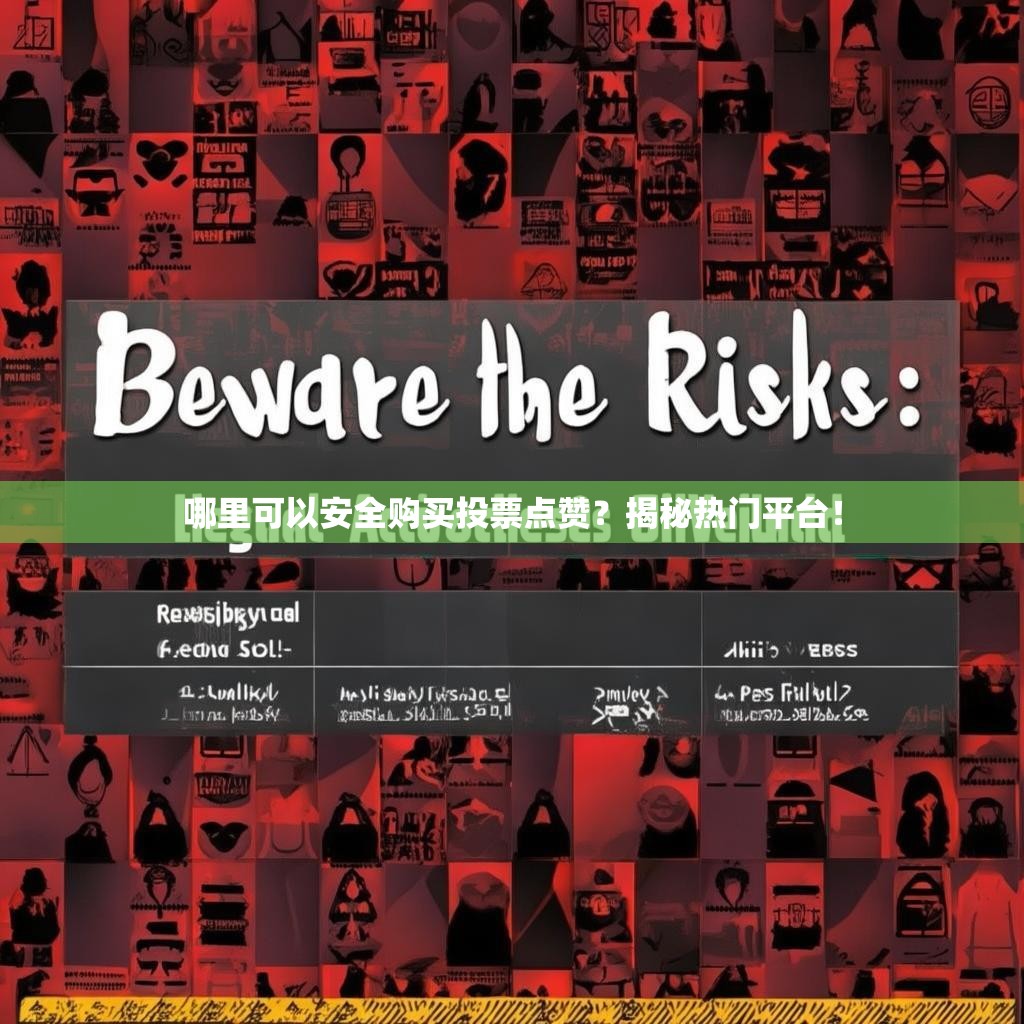哪里可以安全购买投票点赞？揭秘热门平台！