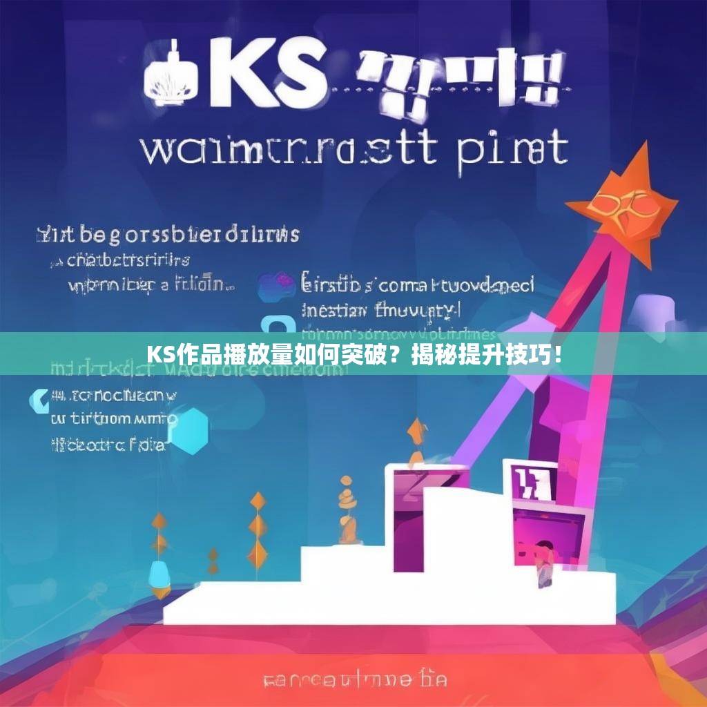 KS作品播放量如何突破？揭秘提升技巧！