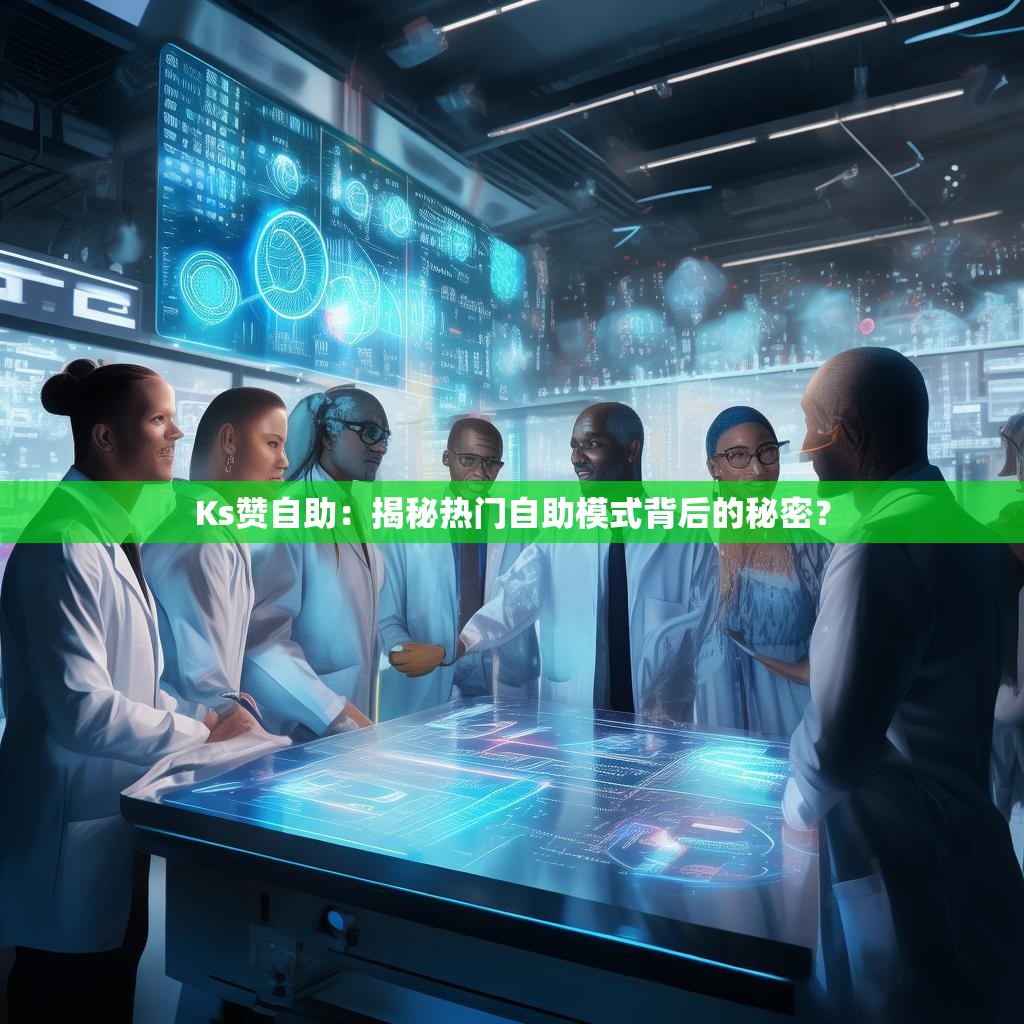 Ks赞自助:揭秘热门自助模式背后的秘密?