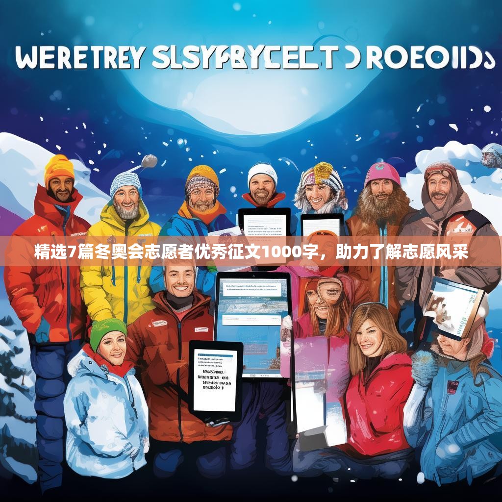 精选7篇冬奥会志愿者优秀征文1000字，助力了解志愿风采