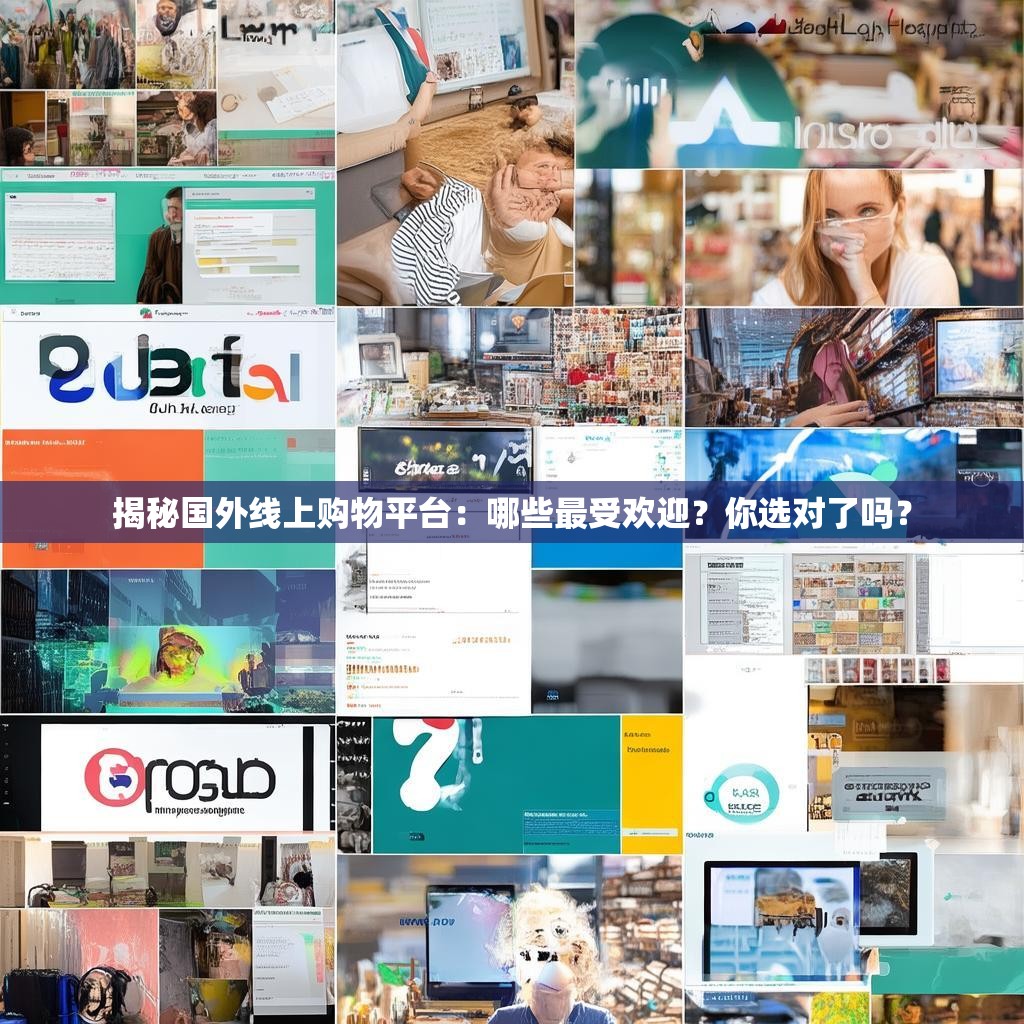 揭秘国外线上购物平台：哪些最受欢迎？你选对了吗？