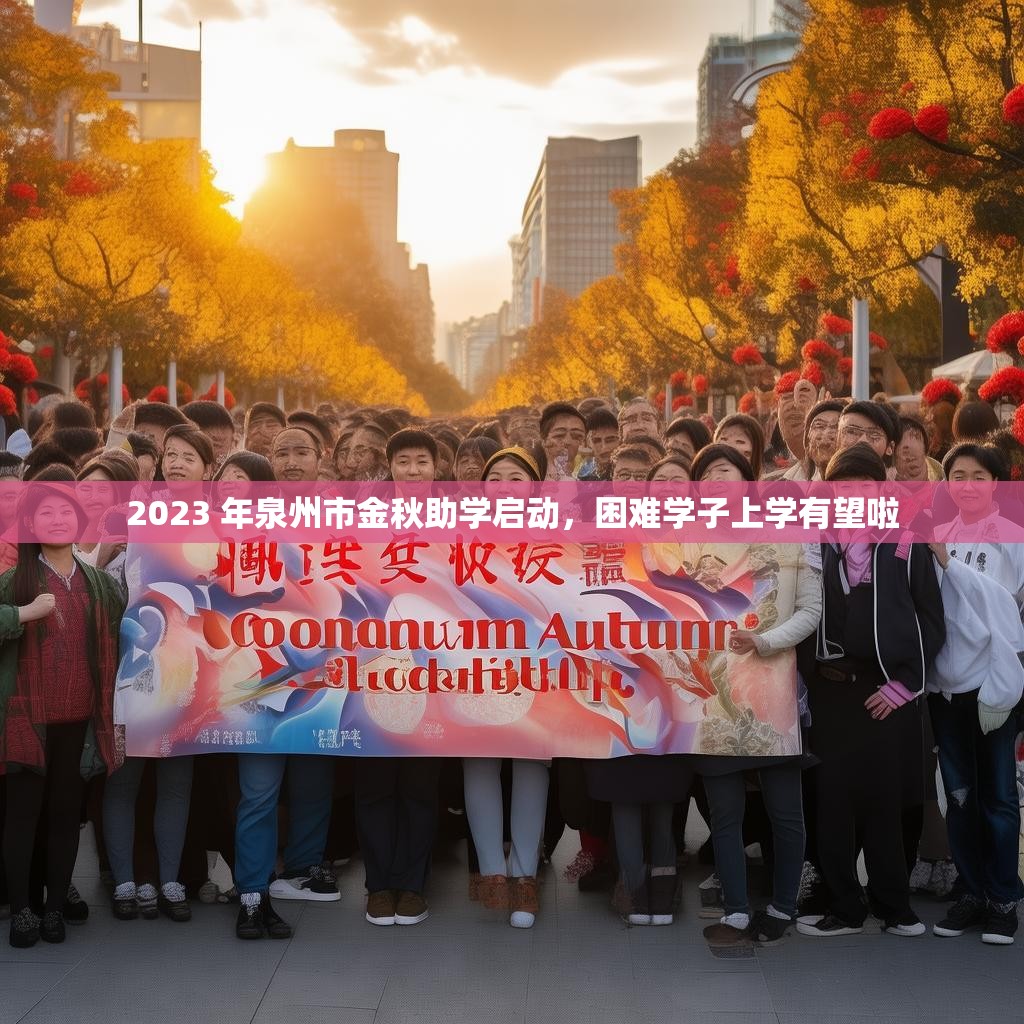 2023 年泉州市金秋助学启动,困难学子上学有望啦