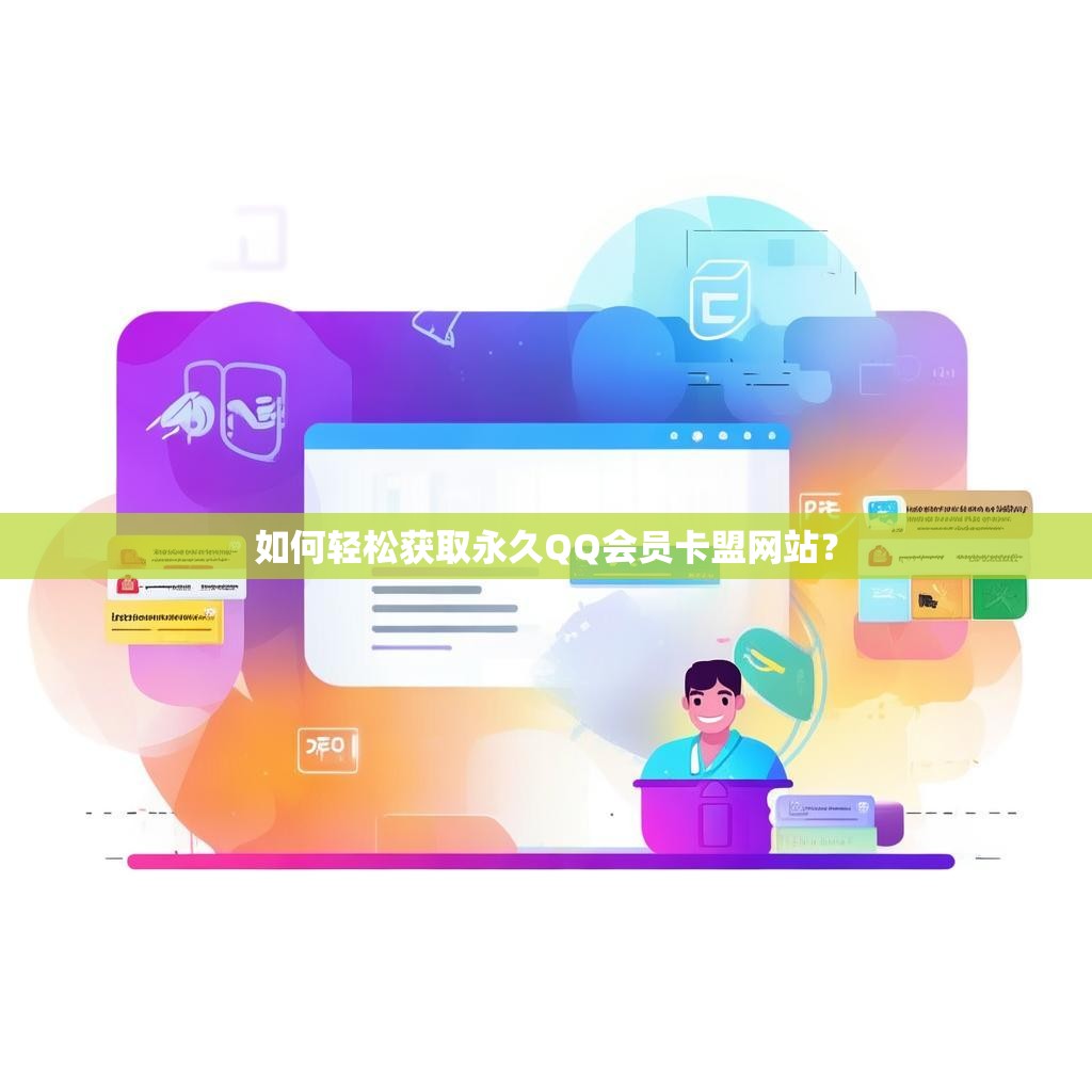 如何轻松获取永久QQ会员卡盟网站？