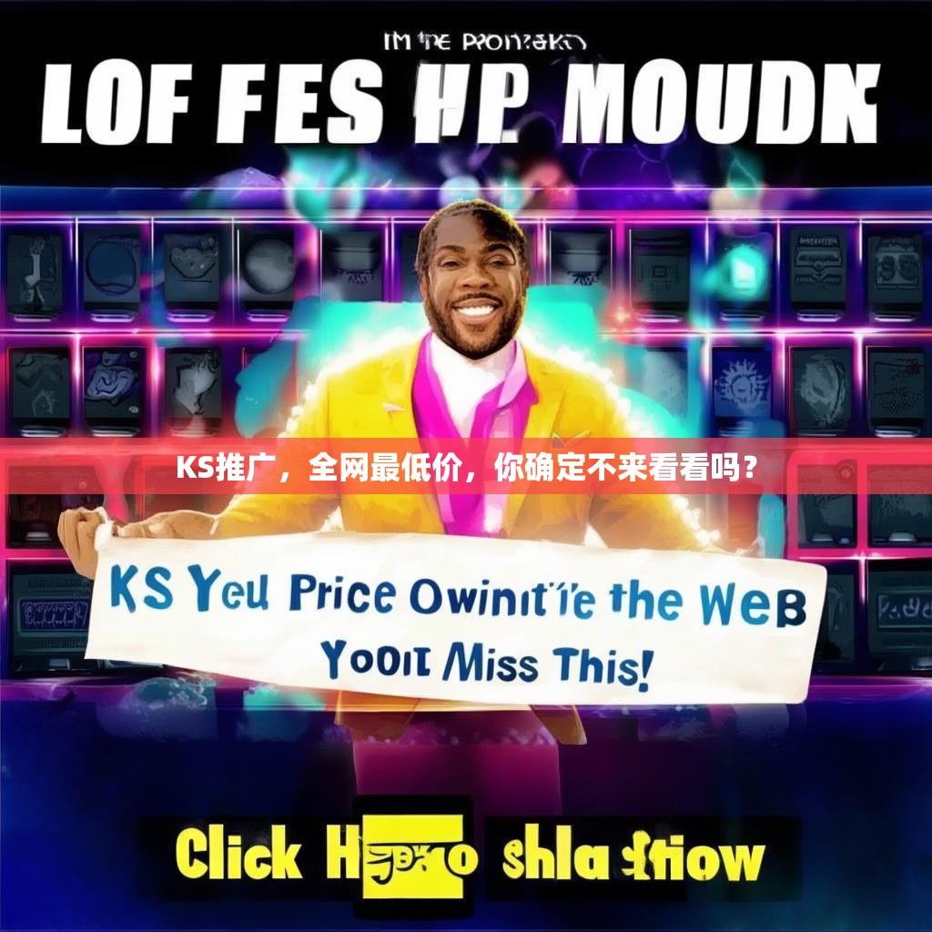 KS推广，全网最低价，你确定不来看看吗？
