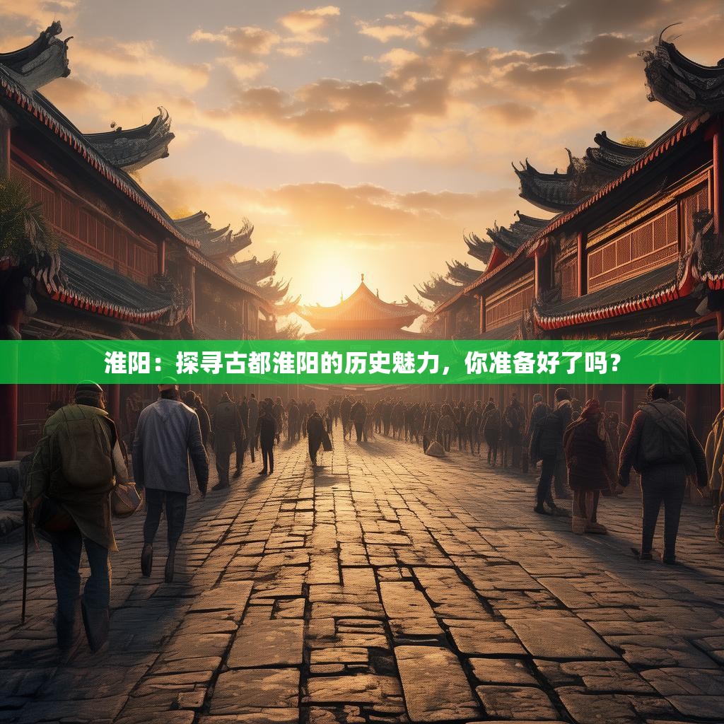 淮阳：探寻古都淮阳的历史魅力，你准备好了吗？