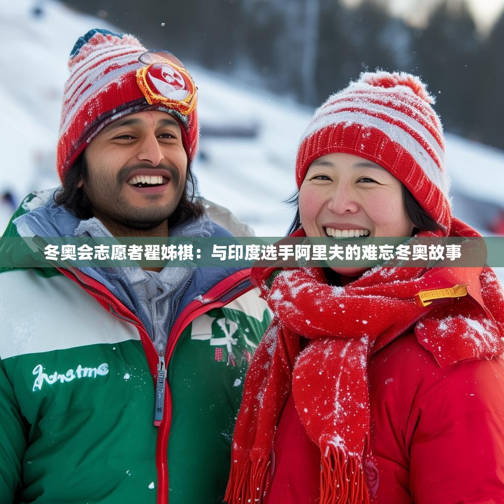 冬奥会志愿者翟姊祺：与印度选手阿里夫的难忘冬奥故事