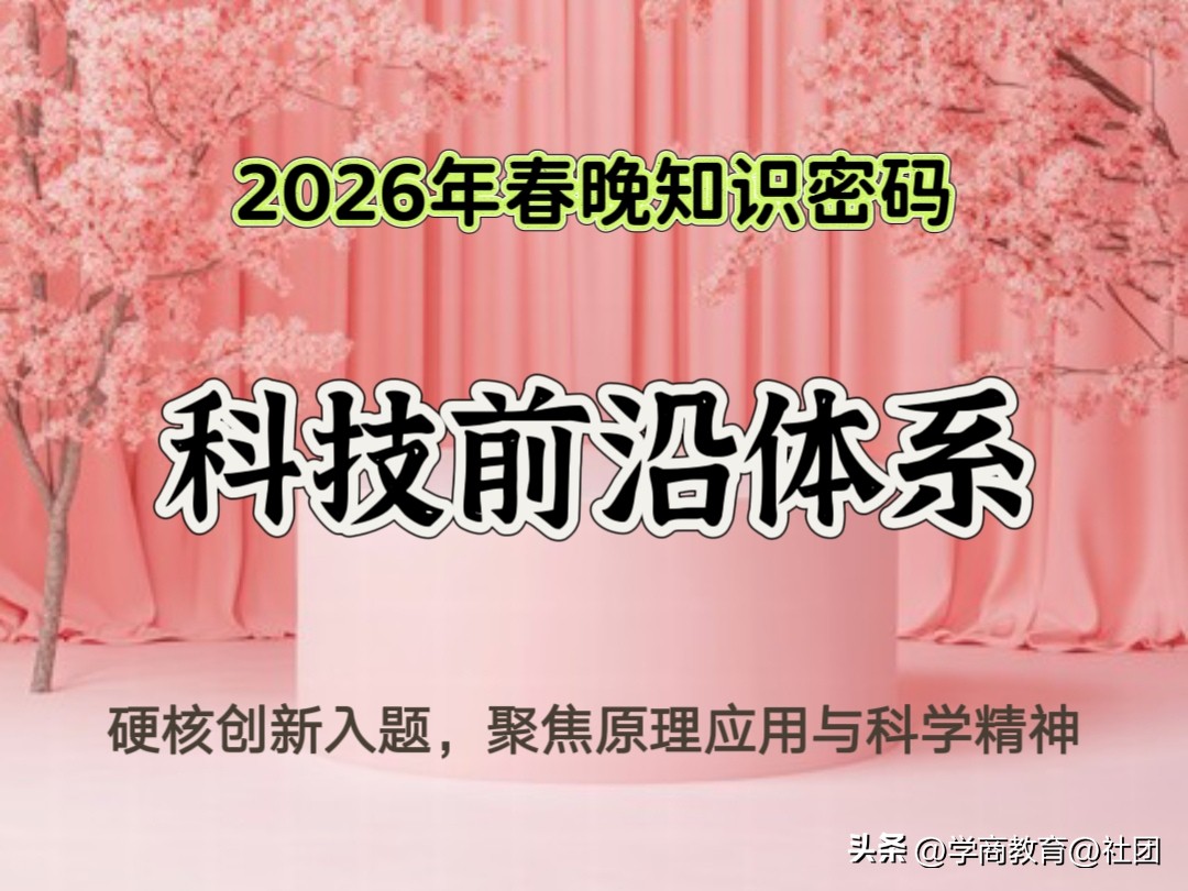 2026春晚解锁中高考考点,为考生提供高效备考指引