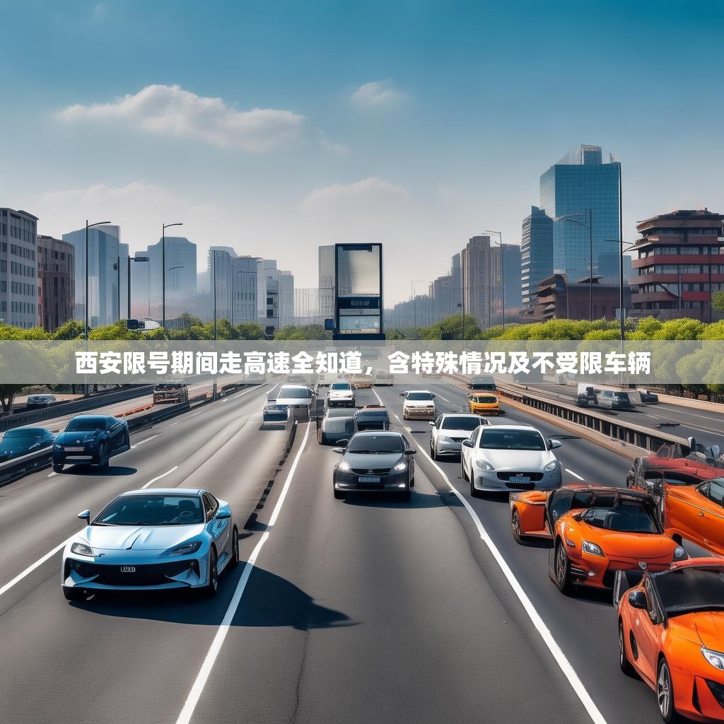 西安限号期间走高速全知道，含特殊情况及不受限车辆