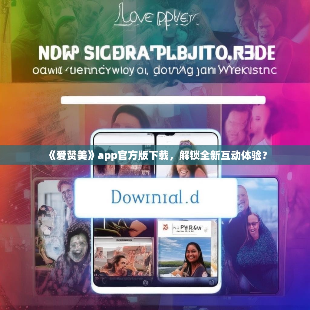 《爱赞美》app官方版<strong><mark>下载</mark></strong>，解锁全新互动体验？