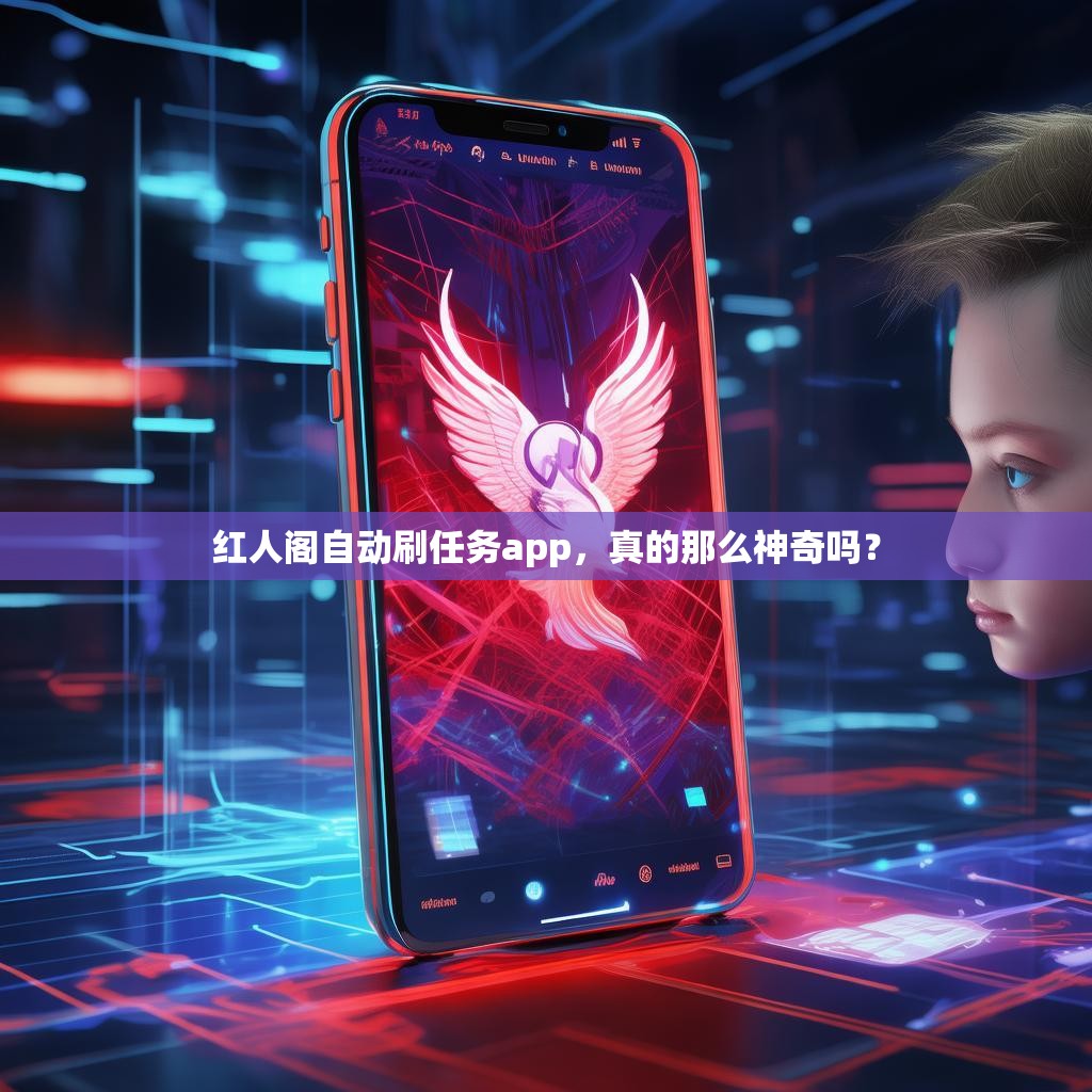 红人阁自动刷任务app,真的那么神奇吗?