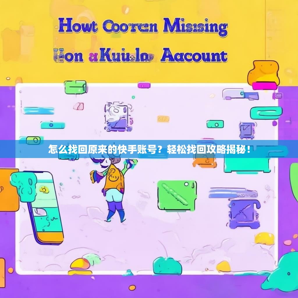 怎么找回原来的快手账号?轻松找回攻略揭秘!