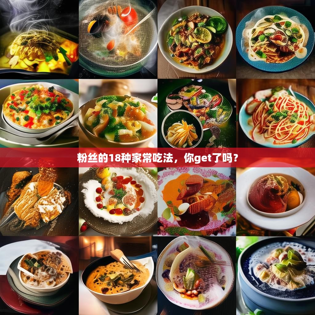 详细阅读:粉丝的18种家常吃法,你get了吗? 粉丝的18种家常吃法,你get了吗?