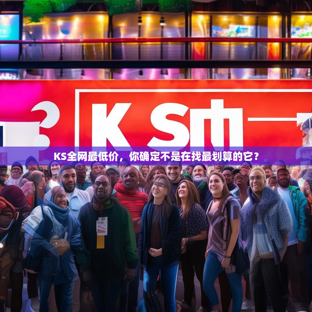 KS全网最低价,你确定不是在找最划算的它?