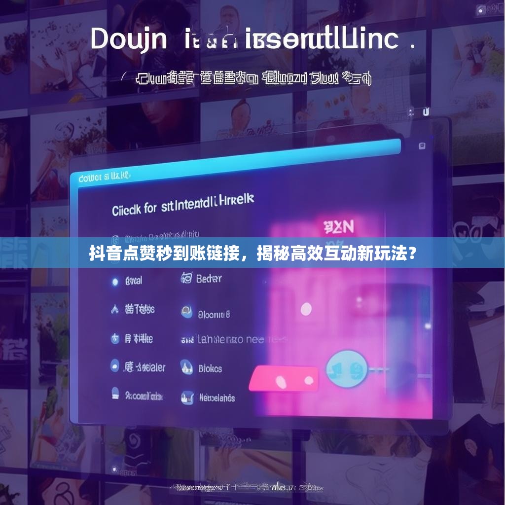 抖音点赞秒到账链接，揭秘高效互动新玩法？