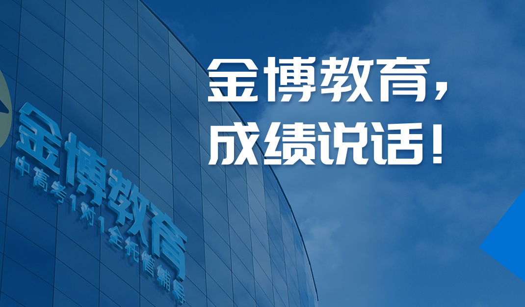 高中辅导班哪家强？金博教育助准高三生暑假逆袭，打好基础