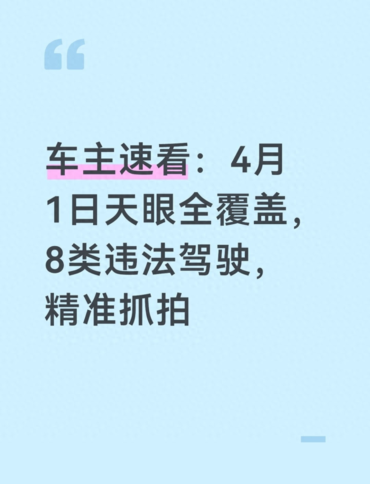 4月1日起全国道路智能监控启用，8类违法驾驶行为重点抓拍