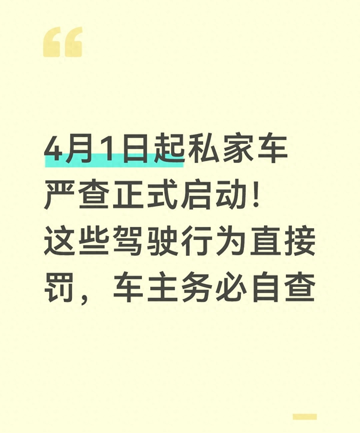 4月起严查违章，这几个月份最易被扣分