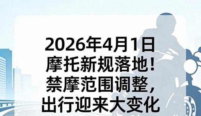 摩托车新规:哪能骑哪禁行?4月起限号限行细则