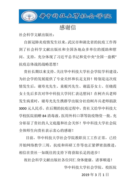 社科文献社积极应对疫情,部署工作并开展武汉疫区捐赠
