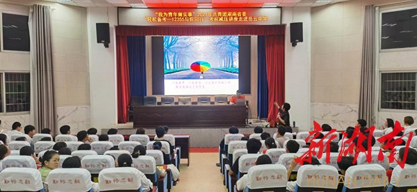 衡山岳云中学：高三学子聆听‘轻松备考’考前减压讲座