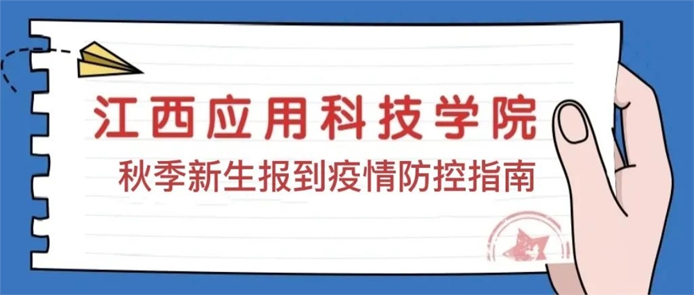 学校疫情防控指南:2021年秋季新生报到防疫要求及注意事项