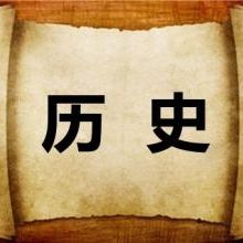 高考历史史观类主观题解答方法及历史史料相关要点