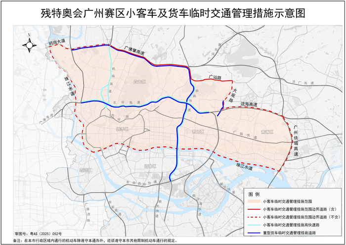 广州十五运会和残特奥会期间机动车临时交通管理及限行规定