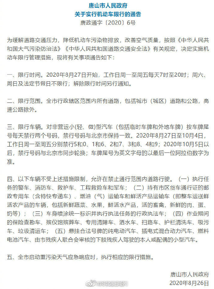 唐山市丰润区7月17日至31日机动车限行措施通知