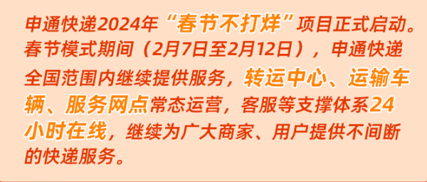 2024快递春节停运安排：多家官宣不打烊，部分加收服务费