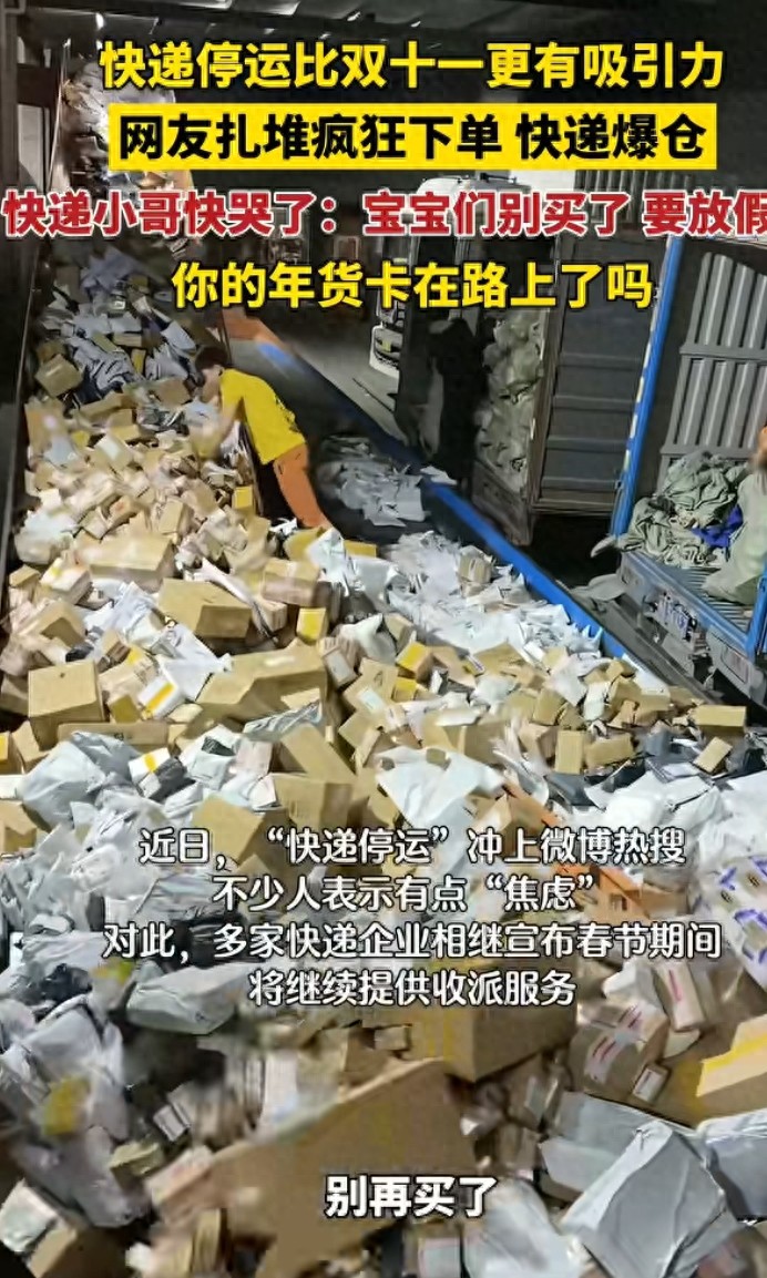 过年期间快递停运传闻引抢购，快递公司紧急辟谣